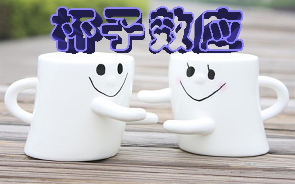 20 杯子效应 每天跟阿柴学一点心理学,一起好好生存