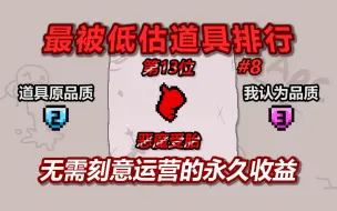 Download Video: 以撒最被低估道具排行榜——第13名：恶魔受胎。无需刻意运营的优质永久收益