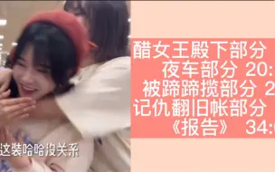 Tải video: 【水璇】白色情人节翻旧账 醋蒋舒婷 水冉一起走没等璇 / 合唱《女王殿下》《世界上的另一个我》《夜车》/ 最后还是唱了《报告》的璇【杨冰怡 段艺璇】