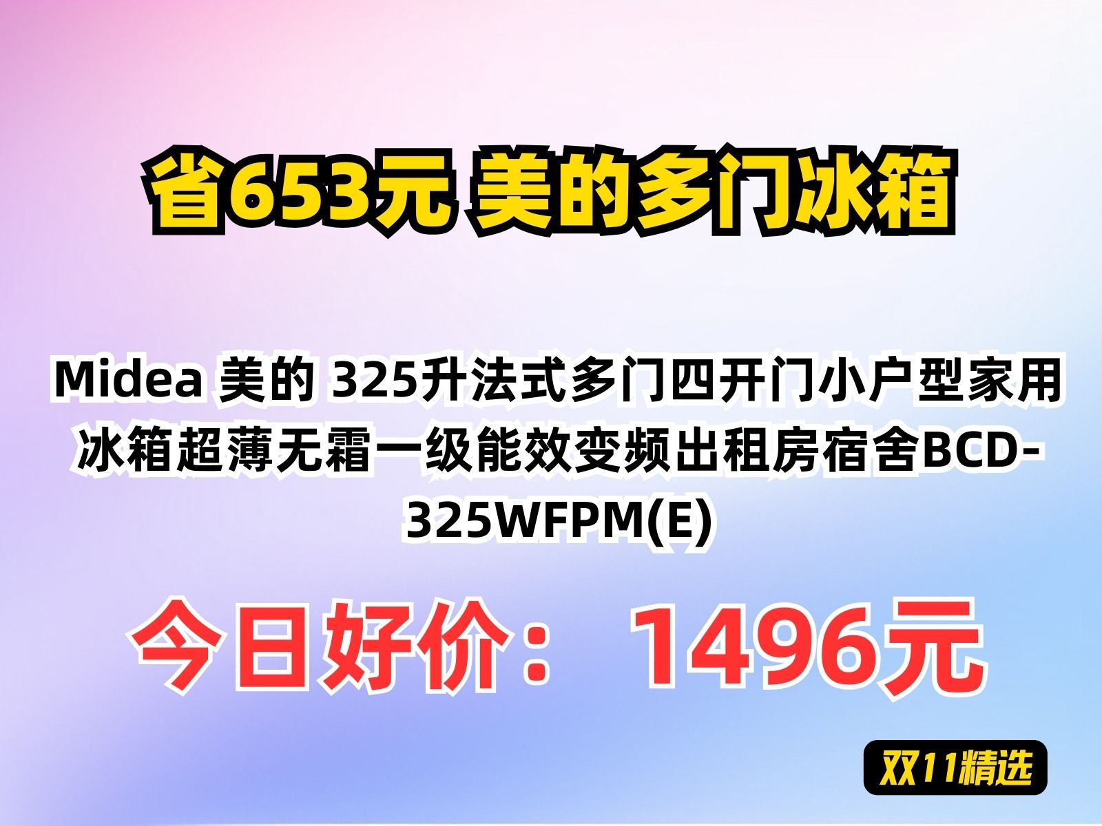 【省653元】美的多门冰箱Midea 美的 325升法式多门四开门小户型家用冰箱超薄无霜一级能效变频出租房宿舍BCD325WFPM(E)哔哩哔哩bilibili