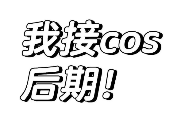 [B站] 5元一张、cos后期展示来了……