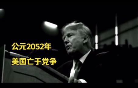 [图]公元2052年，美国亡于党争