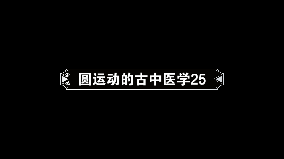 [图]圆运动的古中医学25