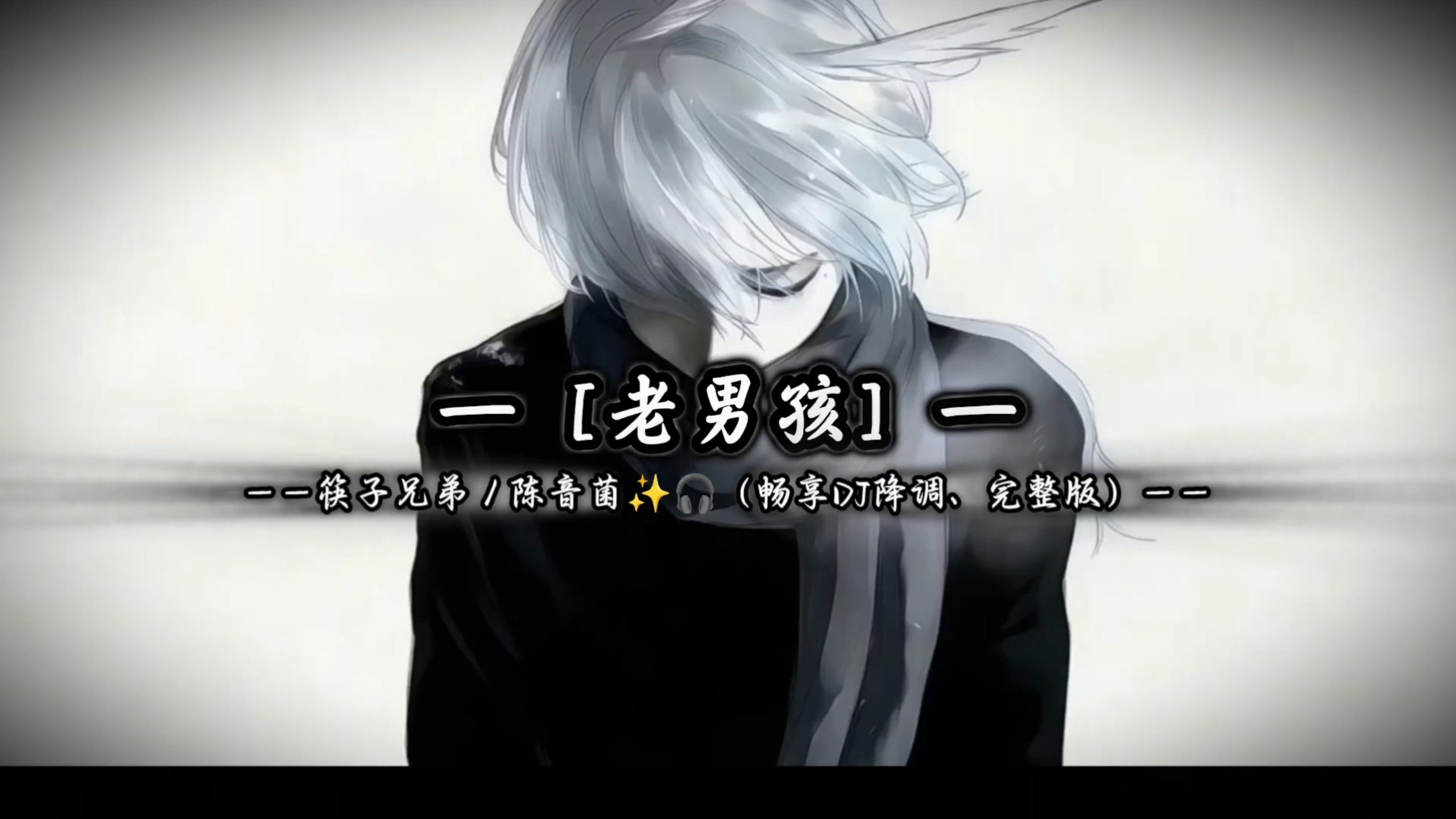 那是我日夜思念的人——歌曲［老男孩］DJ降调完整版分享 #老男孩DJ #完整版歌曲