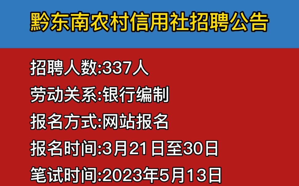 贵州省农村信用社公开招聘337名工作人员哔哩哔哩bilibili