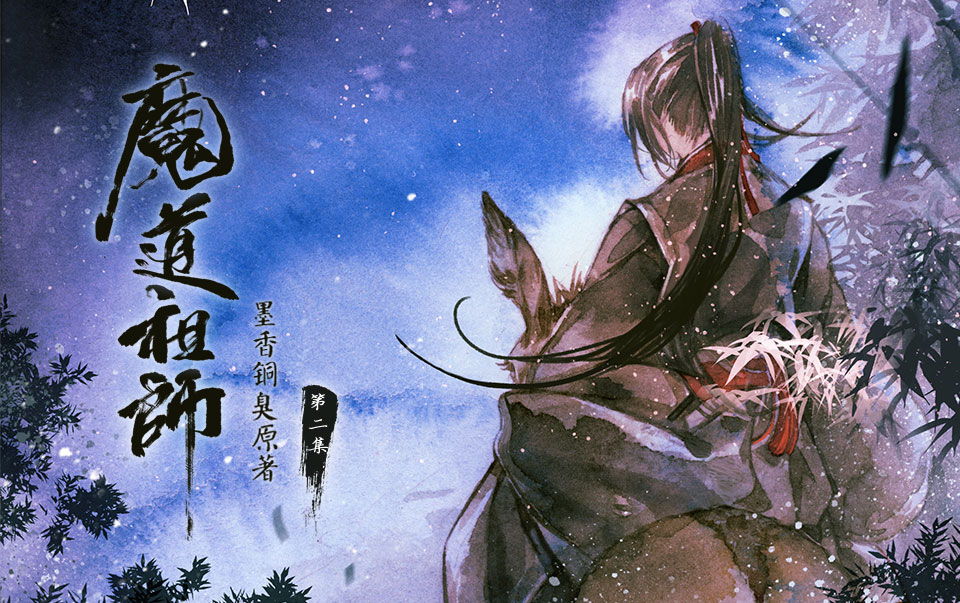 墨香铜臭原著 玄幻广播剧《魔道祖师》第二集【猫耳FM】哔哩哔哩bilibili