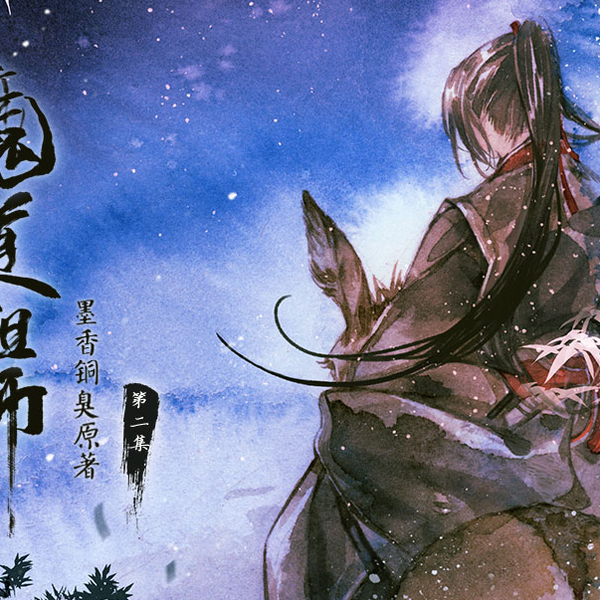 墨香铜臭原著玄幻广播剧《魔道祖师》第二集【猫耳FM】_哔哩哔哩_