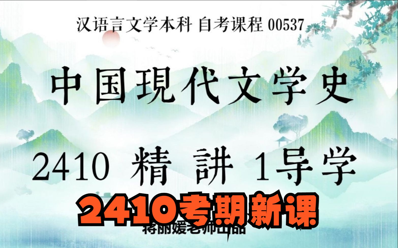 [图]现文史自考00537中国现代文学史 2410考期蒋丽媛老师视频精讲串讲配套资料题库