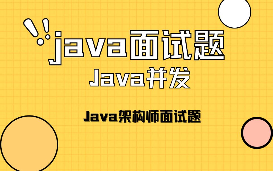 1000道 互联网Java架构师面试题 #面试#JAVA面试#JAVA#找工作#干货分享哔哩哔哩bilibili