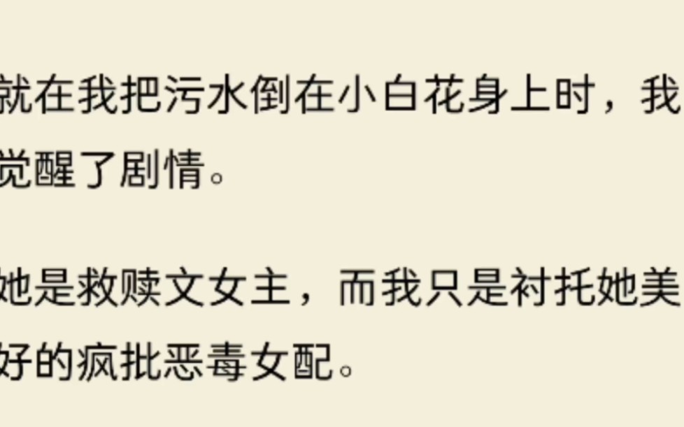 [图]（全文)就在我把污水倒在小白花身上时，我觉醒了剧情。她是救赎文女主，而我只是衬托她美好的疯批恶毒女配。