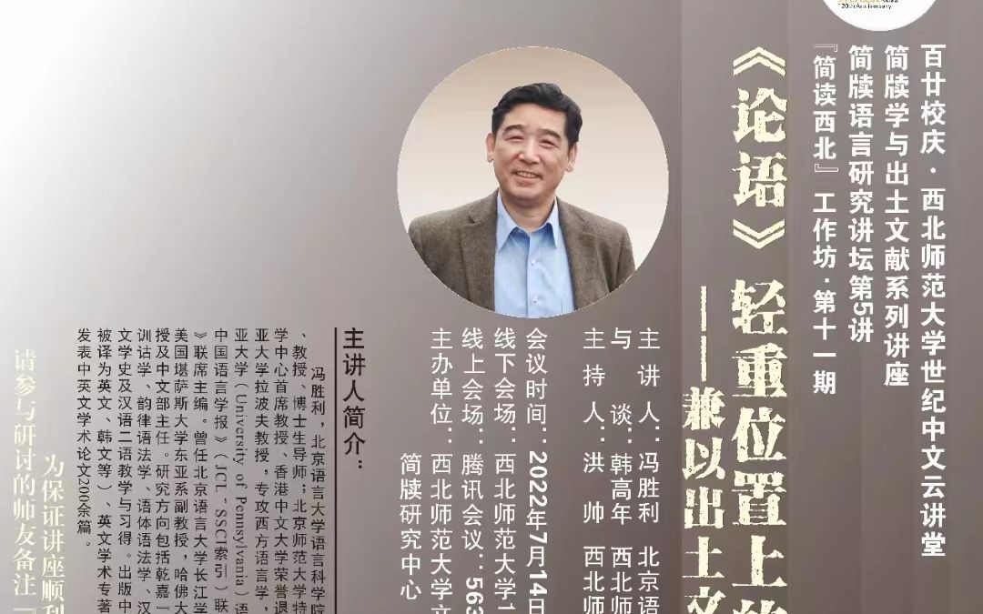 [图]冯胜利 | 《论语》轻重位置上的吾我韵素：兼以出土文献校证之——西北师大“简读西北”工作坊第十一期