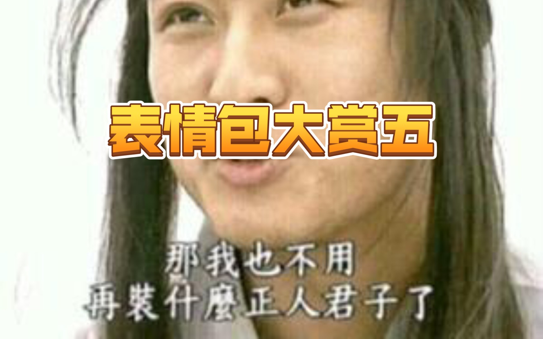 表情包大赏五