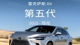 车型进化 - 雷克萨斯 RX
