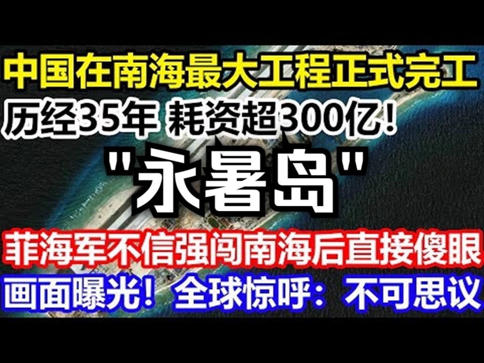 中国在南海最大工程正式完工!历经 35年,耗资超300亿!菲海军不信强闯南海后直接傻眼!画面曝光!全世界惊呼:简直不可思议!哔哩哔哩bilibili