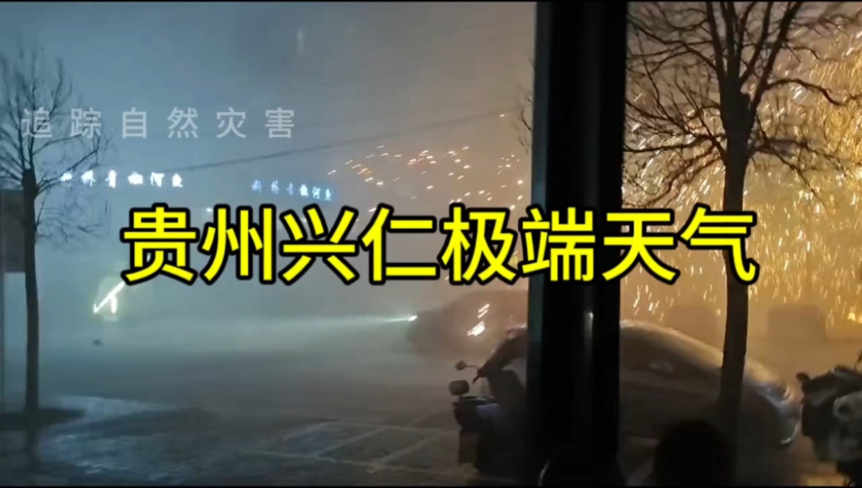 贵州兴仁遭遇极端天气,狂风+暴雨+冰雹哔哩哔哩bilibili