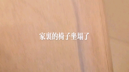 塌陷椅子的维修哔哩哔哩bilibili