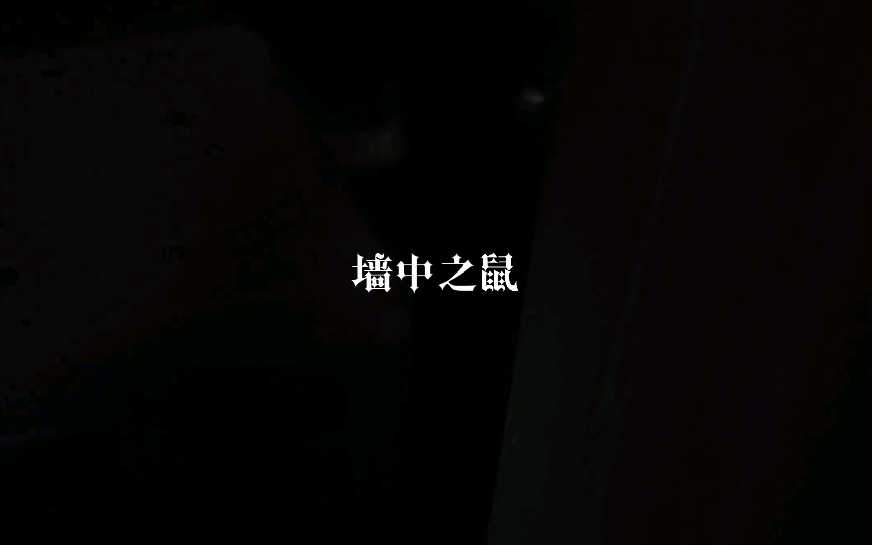 《墙中之鼠》哔哩哔哩bilibili