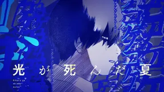 Download Video: 【自制字幕】光死去的夏天 漫画第5卷发售纪念PV