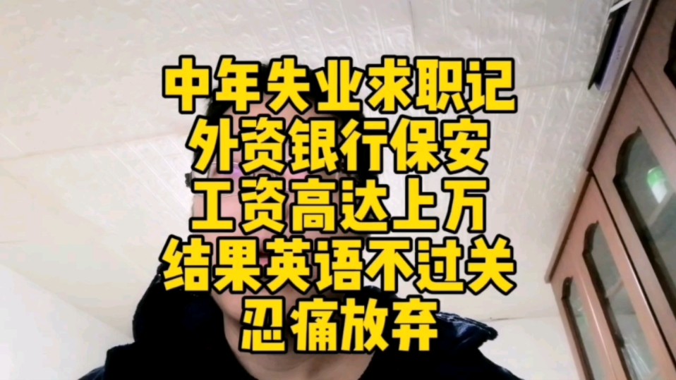 中年失业求职记~外资银行保安,工资高达上万,结果英语不过关,忍痛放弃哔哩哔哩bilibili