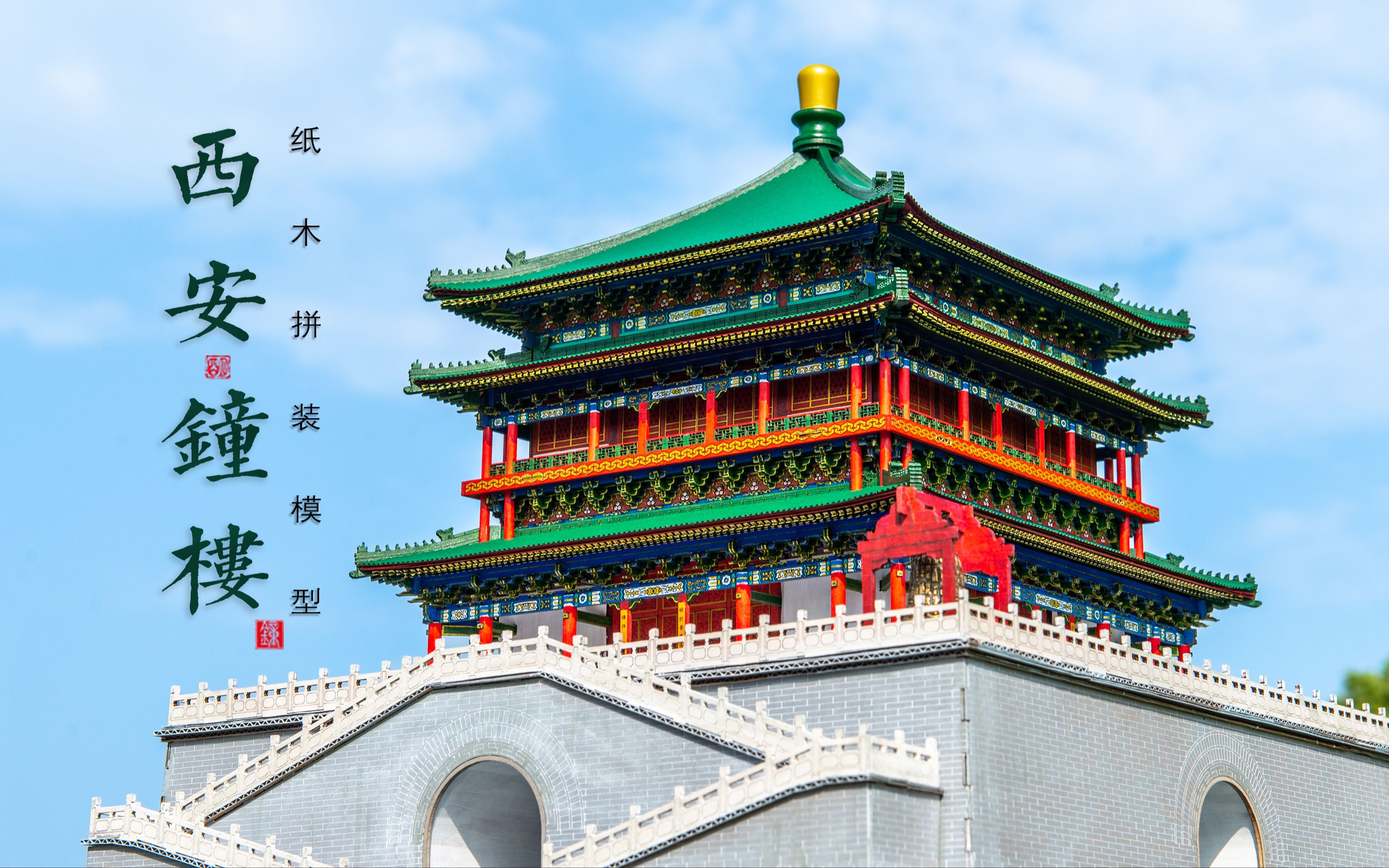 【纸玩匠作】这是一座西安钟楼的拼装模型!