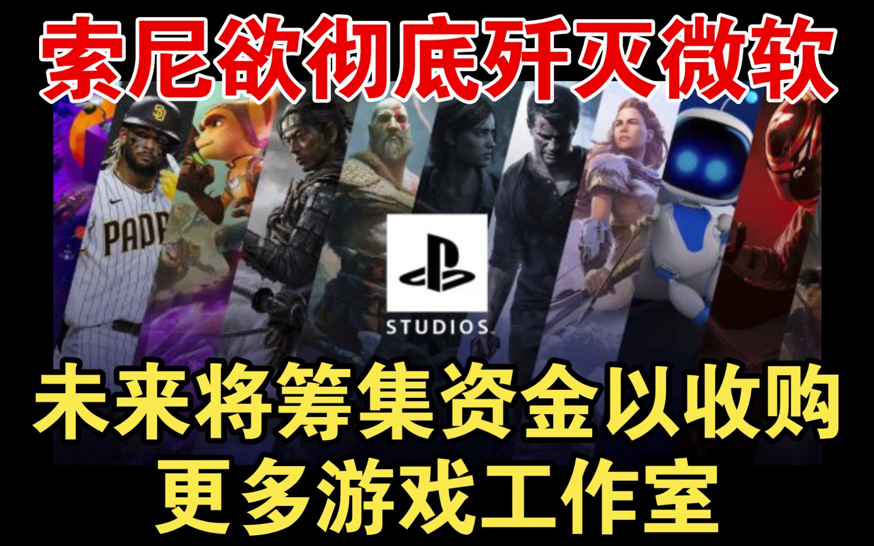 扩军备战!索尼未来将筹集资金:以收购更多游戏工作室单机游戏热门视频