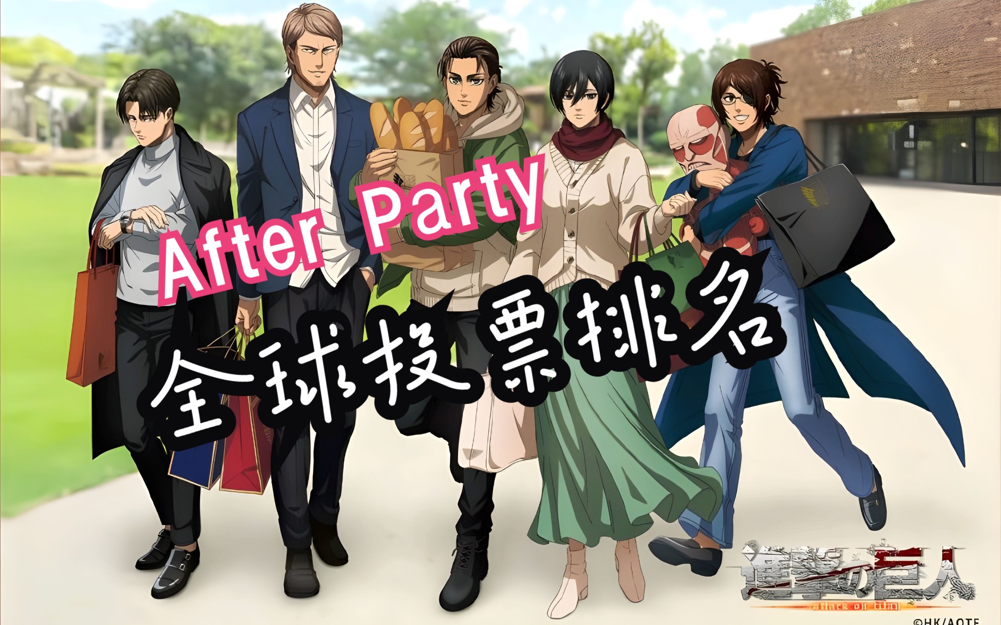 2023〈进击的巨人 After Party〉官方十大全球投票排名榜哔哩哔哩bilibili