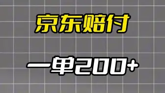 京东赔付，一单200+