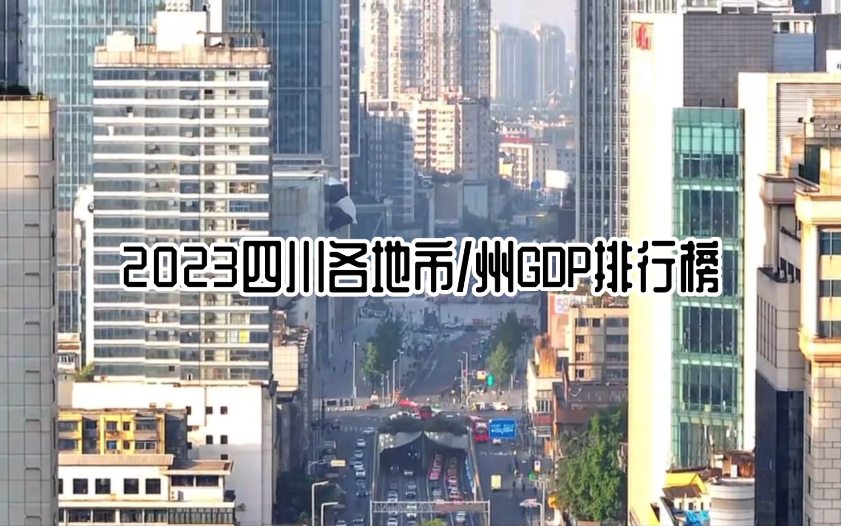 2023年四川和地市/州GDP排行榜哔哩哔哩bilibili