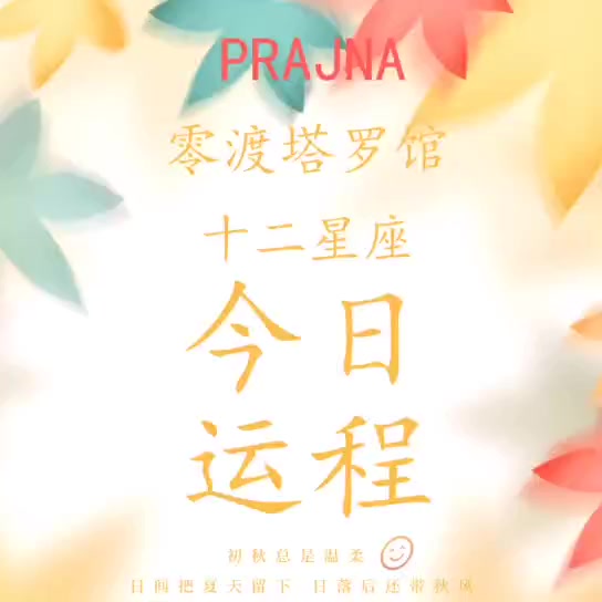 塔罗子桐  8月28日十二星座运程哔哩哔哩bilibili