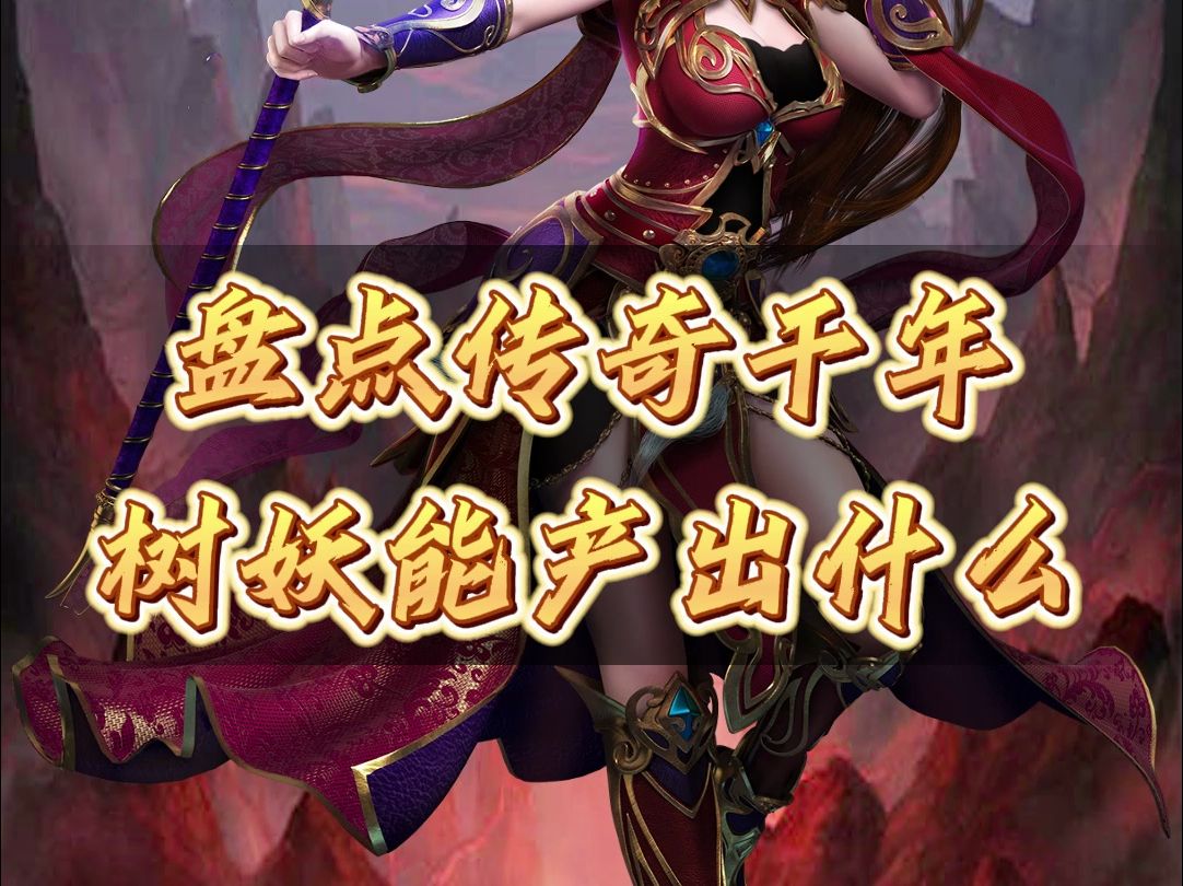 盘点传奇千年树妖能产出什么