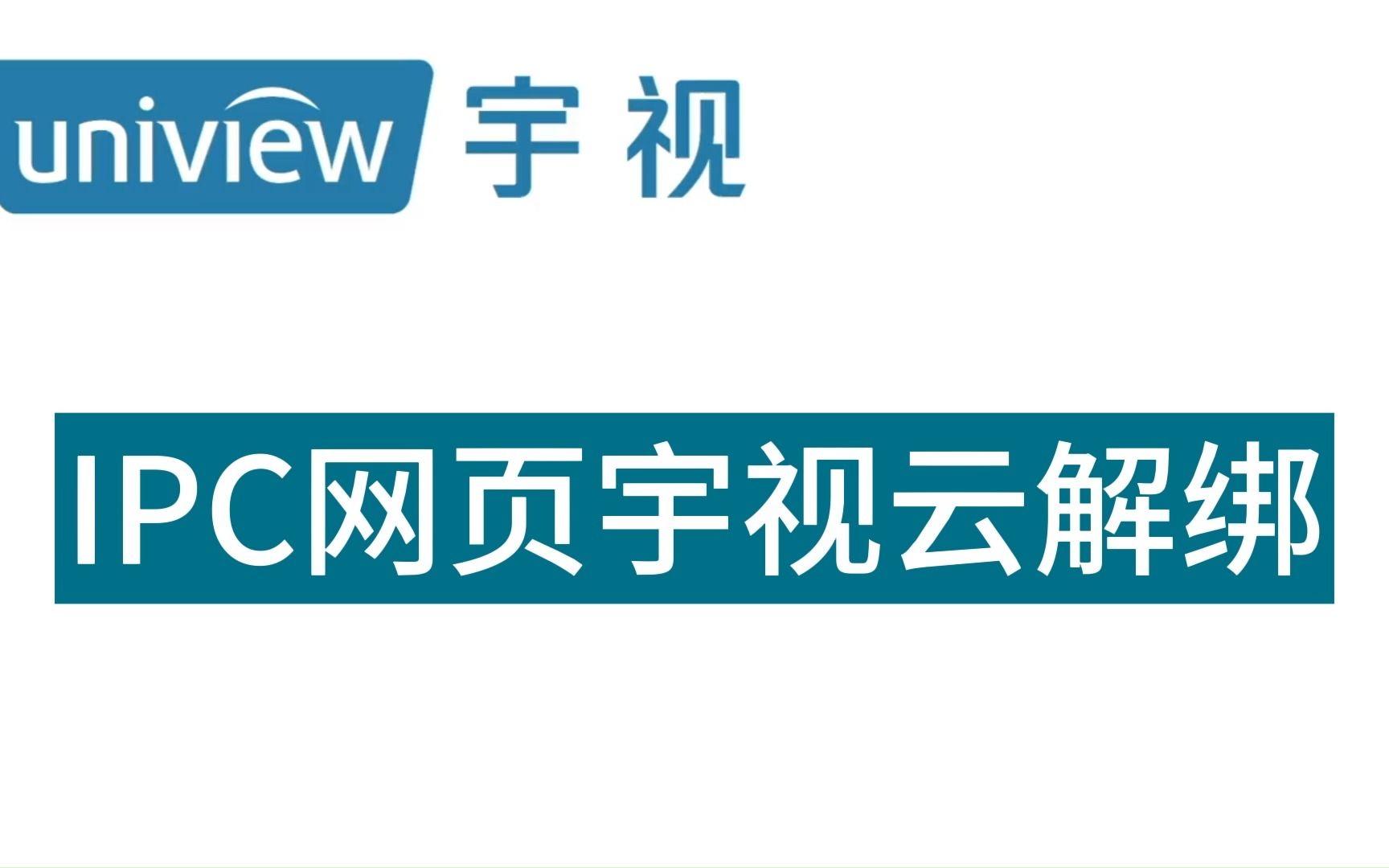 宇视摄像机网页宇视云解绑哔哩哔哩bilibili