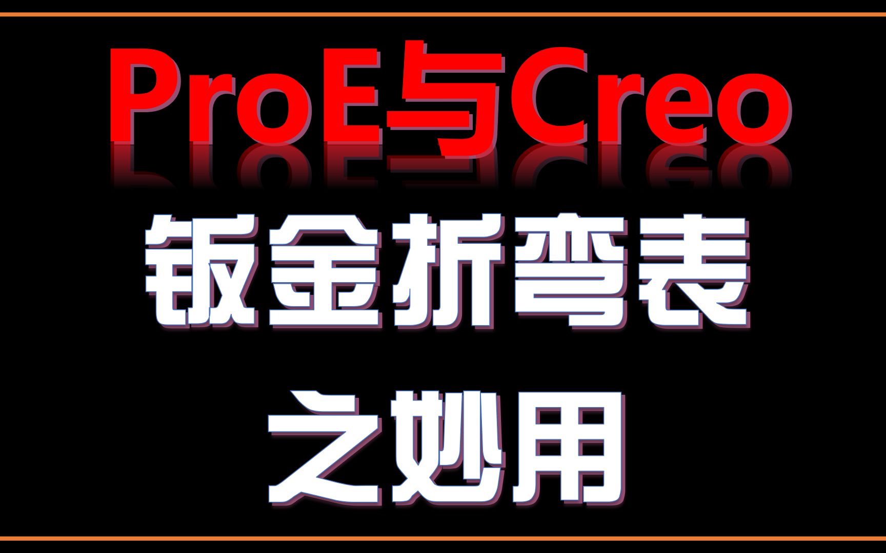 ProE与Creo钣金折弯表妙用折弯扣除法之灵活运用哔哩哔哩bilibili