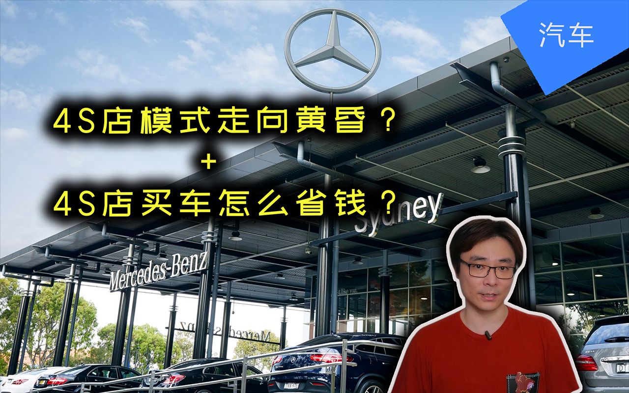 汽车商业模式重大发展趋势+4S店买车省钱攻略 | 买车砍价 | 直销模式 | JesseJ 杰西不卡哔哩哔哩bilibili