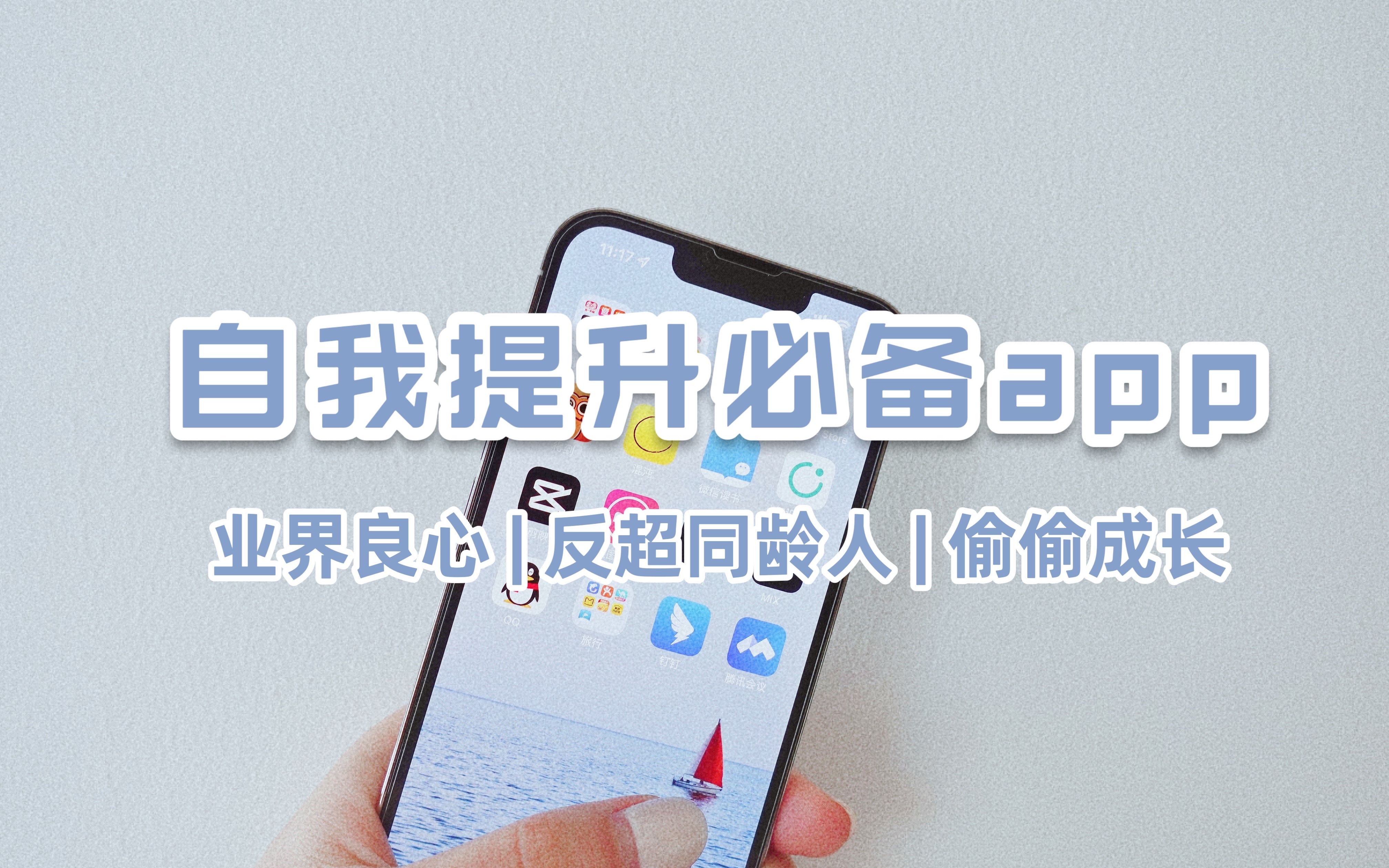 3款实用良心app✨让你0成本变优秀,逆袭必备!哔哩哔哩bilibili