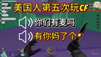 美国人体验山东服cf