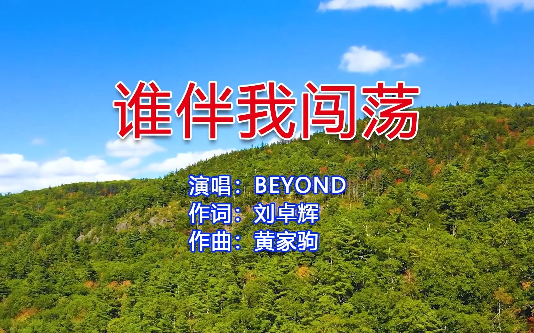 Beyond经典《谁伴我闯荡》,旋律一响便沉醉,瞬间热泪盈眶!哔哩哔哩bilibili