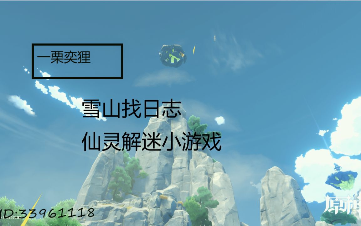 原神雪山找日志任务西南面仙灵解密玩法