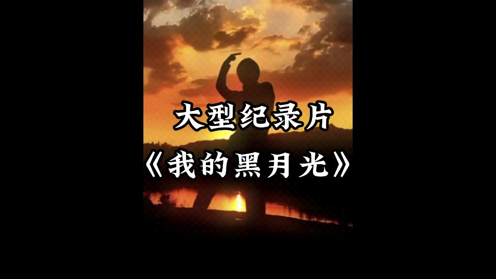 [图]夕阳西下，只因人在天涯。# 大型纪录片 《我的黑月光》持续为您播出。