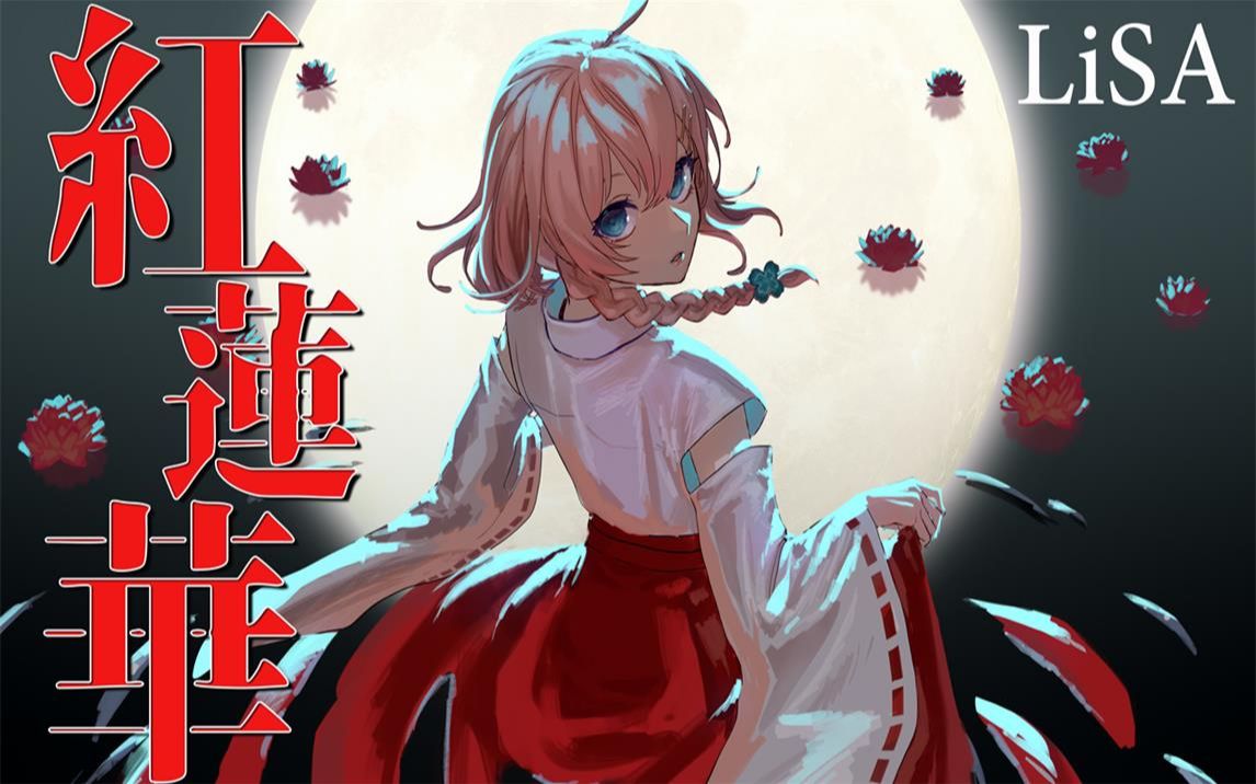 【full】红莲华/lisa covered by 天羽四叶