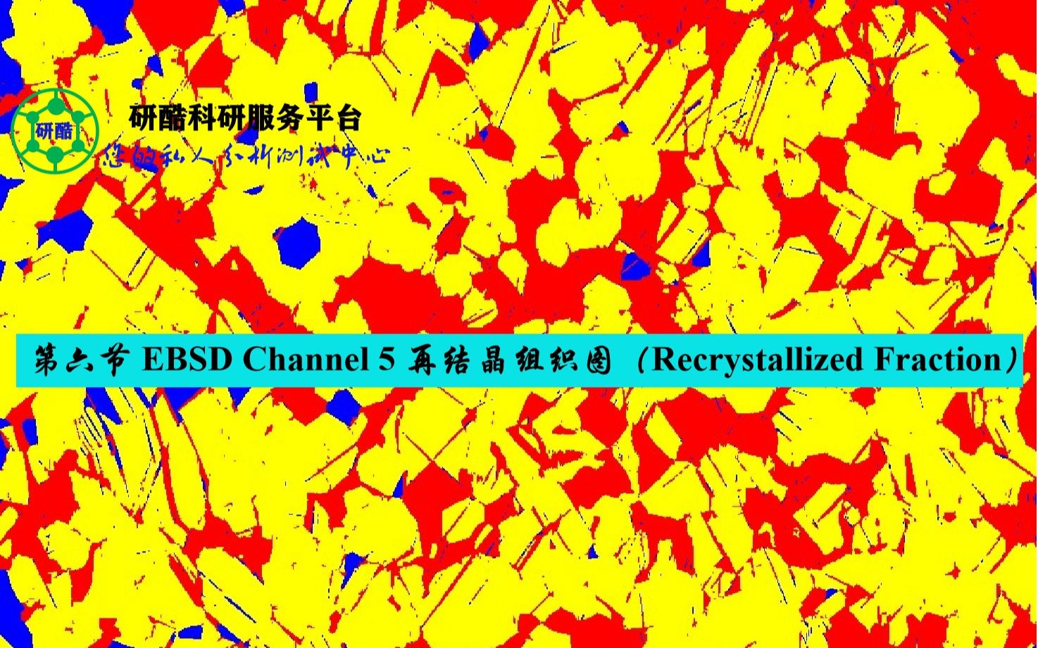 [图]第六节 EBSD Channel 5 再结晶组织图（Recrystallized Fraction）