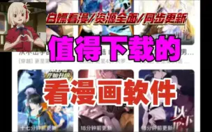 Download Video: 《大家特别想要的无广漫画软件来了》8月最新最好用看漫画的宝藏神器，纯净无广，分类齐全，可缓存，日漫韩漫等诸多分类，白嫖全网的漫画，海量资源实时更新！非常好用！