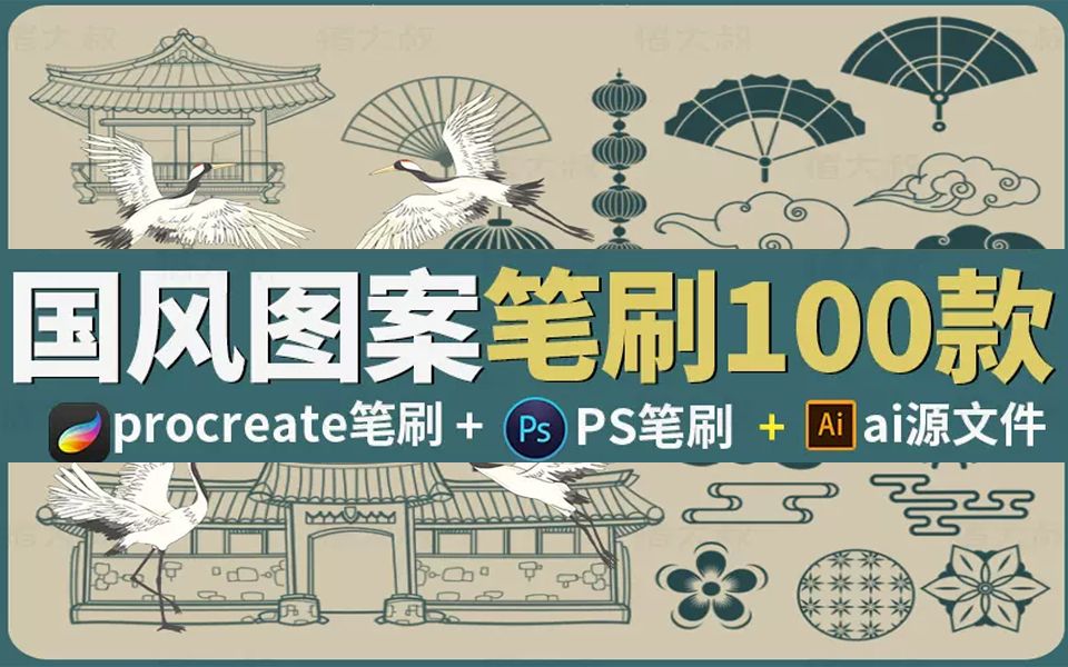 新款中国风素材笔刷合集,有古风仙鹤扇子祥云烟花纹等,支持PS Procreate Ai软件哔哩哔哩bilibili