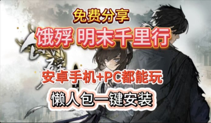 [图]【免费白嫖！【饿殍明末千里行】手机完整版！无需模拟器！支持手机端电脑端！拒绝套路直接给！（附带保姆级安装教程！