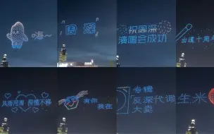 Download Video: 周深生米给周深办的，周深无人机表演秀15分钟，太牛了，字字句句都是爱在表明！！