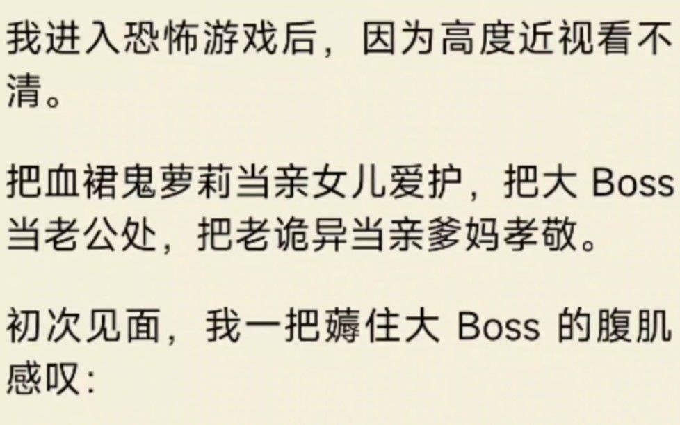 [图]（全文）我进入恐怖游戏后，我一把薅住大 Boss 的腹肌感叹：「身材真不错，可惜就是矮了点。」