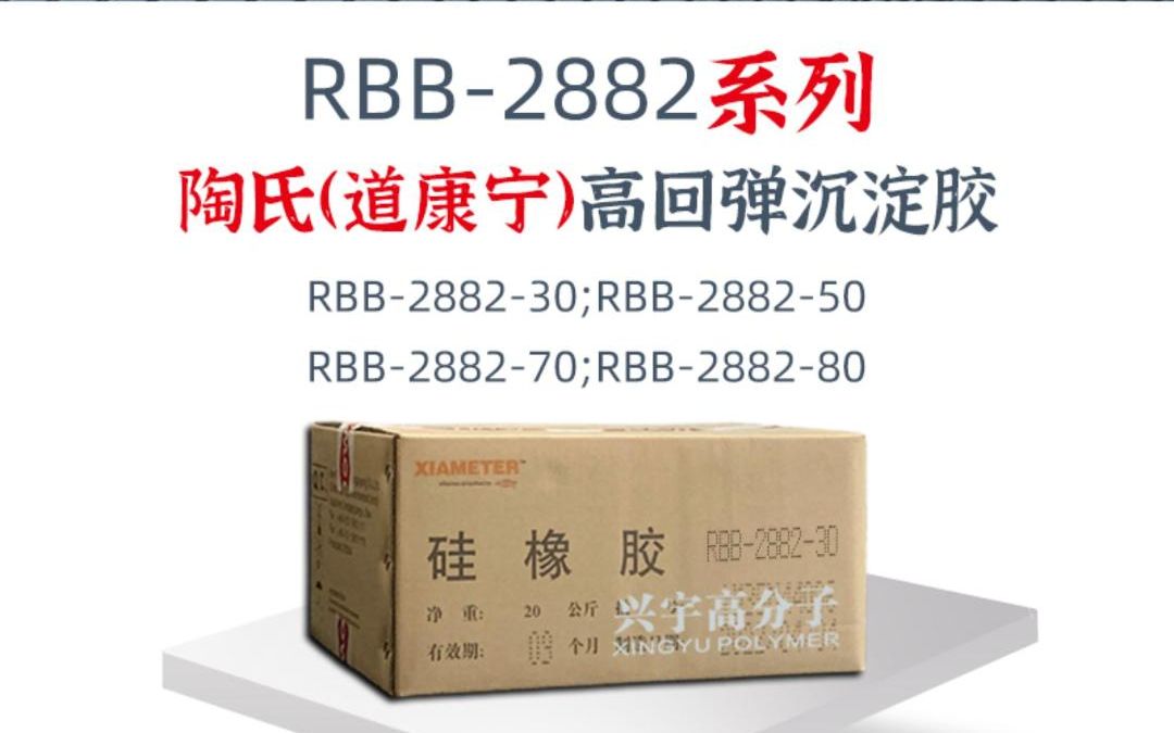 陶氏(道康宁)混炼胶高回弹沉淀硅橡胶 rbb-2882-30/50/70/80硬度