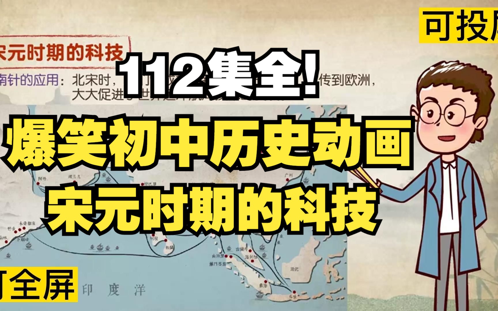 [图]112集全可分享 爆笑初中历史动画 宋元时期的科技 学习历史有方法