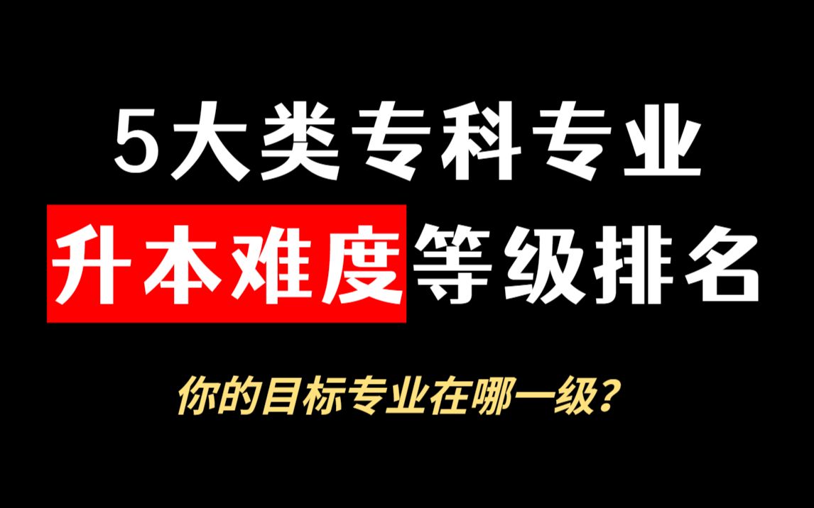 5大类专科专业升本难度排名!这些专业头不够铁的!一定要慎选!哔哩哔哩bilibili