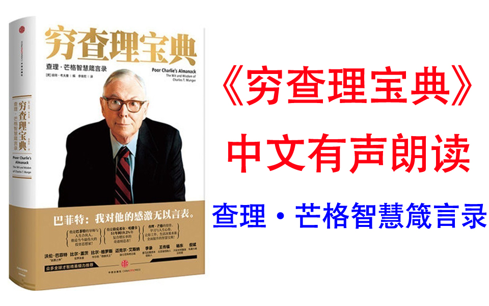 [图]有声书《穷查理宝典》价值投资圣经 人生智慧宝典 97岁的查理·芒格还在不断学习精进 我们怎么能停止自我更新？