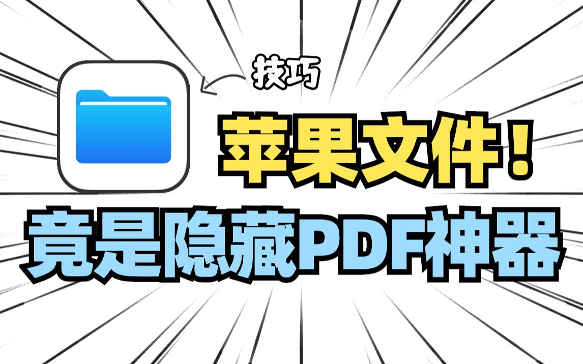 照片、备忘录都能转PDF!苹果自带文件应用好强哔哩哔哩bilibili